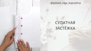 СУПАТНАЯ ЗАСТЁЖКА✂️