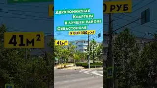 Двухкомнатная Квартира в лучшем районе Севастополя, 9 000 000 руб. Обзоры квартир в Крыму.