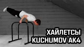 20 Упражнений на Хайлетсах Kuchumov AK4 (Начинающий, Средний и Продвинутый Уровни)