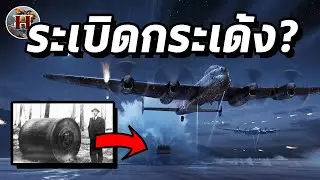 สุดยอดอาวุธทำลายล้าง ระเบิดกระเด้ง คืออะไร? - History World