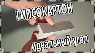 Идеальные углы из гипсокартона