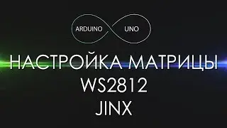 Гайд по настройке матрицы WS2812 в программе Jinx!