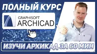 ПОЛНЫЙ БЕСПЛАТНЫЙ КУРС по АРХИКАДУ с нуля ЗА 1 ЧАС !!! 🎓 УРОКИ АРХИКАД