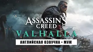 AC: Valhalla [DRENGR] • Стрим 16х1 • Пещера Мерлина и Экскалибур