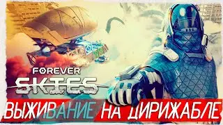 ВЫЖИВАНИЕ НА ДИРИЖАБЛЕ - Forever Skies [Обзор / Первый взгляд]