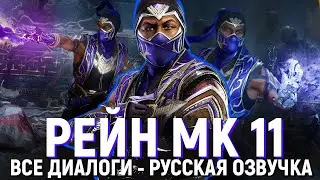 РЕЙН - ВСЕ ДИАЛОГИ СО ВСЕМИ ПЕРСОНАЖАМИ | РУССКАЯ ОЗВУЧКА | MORTAL KOMBAT 11: ULTIMATE