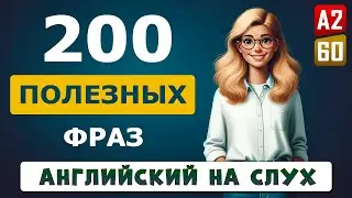 Слушаем полезные фразы на английском языке | Английский на слух