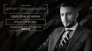 Один день из жизни Ильи Сачкова. Основателя Group-IB