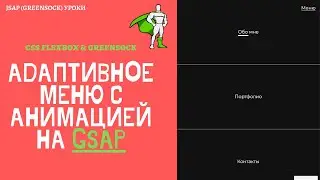 Адаптивное меню на CSS Flexbox с анимацией на GSAP (Greensock)