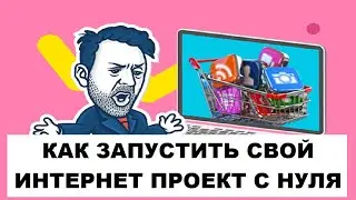 Как Запустить Свой Интернет Проект С Нуля | Как Создать Личный Проект  Пошаговый План Проект #0