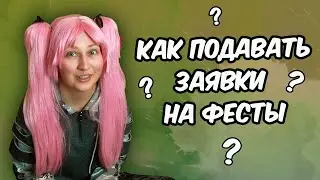 Как подавать заявки на косплей фестивали || Советы по косплею || Косплей от А до Я