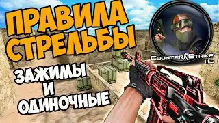 cs 1.6 Правила Стрельбы! Зажимы и Одиночная СТРЕЛЬБА кс 1.6! Путь Новичка cs 1.6 #4!