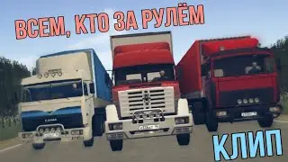 Всем, кто за рулём | Motor Depot | Клип