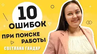 ТОП 10 ошибок при поиске работы