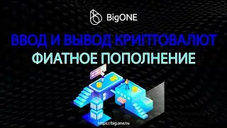 ВВОД И ВЫВОД КРИПТОВАЛЮТ. ФИАТНОЕ ПОПОЛНЕНИЕ на бирже BigONE