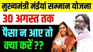 अंतिम उपाय,जल्दी करो || Jharkhand Mukhyamantri Maiya Samman Yojana || मुख्यमंत्री मईया सम्मान योजना