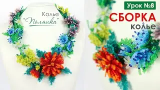 Сборка Колье  
