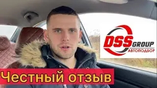 Честный отзыв о DSS group/Данил автоподбор, стоит ли обращаться за услугой автоподбора???