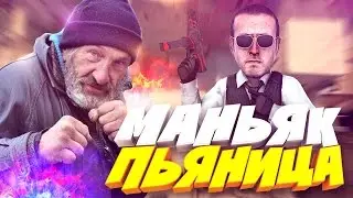 ХИТРЫЙ МАНЬЯК RED21 НАШЕЛ НАС В САРАЕ - МАНЬЯК В CS:GO