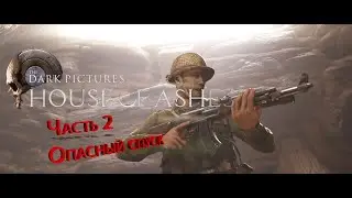 ОПАСНЫЙ СПУСК – Прохождение 