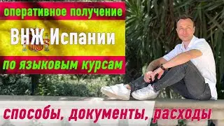 Как быстро получить ВНЖ Испании через курсы испанского языка? Студенческая резиденция Испании 2024