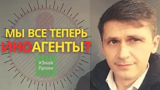 Иностранными агентами могут признать всех // закон об иноагентах // #ЗнайПраво