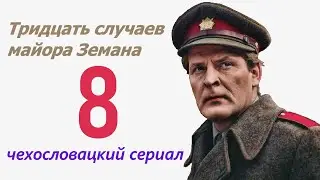 Страх 8 фильм Тридцать случаев майора Земана ☆ Чехословакия ☆