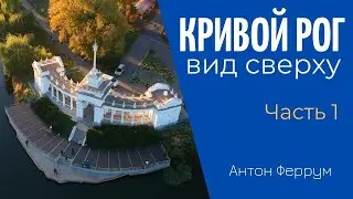 Таким Кривой Рог ты еще не видел!!! | Парк Мершавцева и Гданцевский парк с дрона | ЧАСТЬ 1