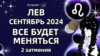 ♌ЛЕВ 🟡 2 ЗАТМЕНИЯ🟡СЕНТЯБРЬ 2024. ГОРОСКОП. Астролог Olga #olgaastrology #сентябрь #затмение