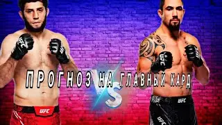 Прогноз на главный кард UFC FIGHT NIGHT (саудовская Аравия)