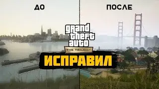 Исправляем GTA Trilogy