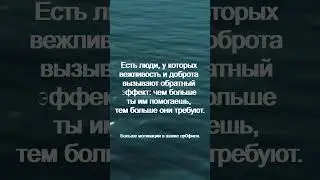 Есть люди, у которых вежливость и доброта