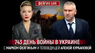 743 ДЕНЬ ВОЙНЫ С МАРКОМ ФЕЙГИНЫМ И АЛЕНОЙ КУРБАНОВОЙ 