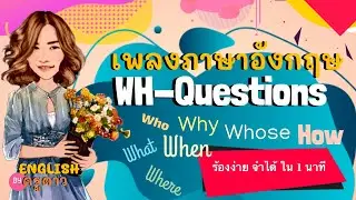 เพลง Wh-Questions/ what why where when who whose how how much?     ร้องง่าย จำได้ใน 1 นาที By ครูดาว