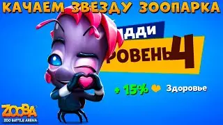 СМОТРИМ СКИН - БАДДИ ЗВЕЗДА ЗООПАРКА И КАЧАЕМ 4 УРОВЕНЬ В ИГРЕ ZOOBA