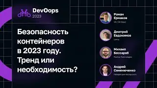 Безопасность контейнеров в 2023 году. Тренд или необходимость? (VK / VK Cloud)