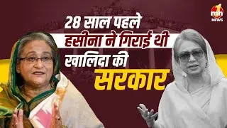 बांग्लादेश की 4 बार PM बनने वाली शेख हसीना ने कैसे गिराई थी खालिदा जिया की सरकार ?