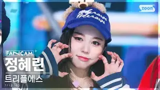 [안방1열 직캠4K] 트리플에스 정혜린 'Rising' (tripleS Jeong HyeRin FanCam) @SBS Inkigayo 230219