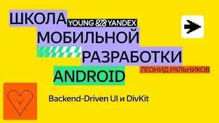 Backend-Driven UI и DivKit — ШМР Android 2024