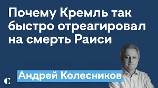 Реакция Кремля на смерть Раиси, падение Патрушева и закон об иноагентах в Грузии — Андрей Колесников