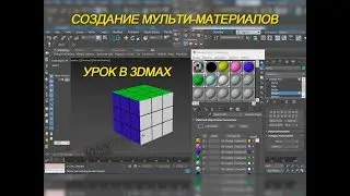 3DMAX - создание материалов