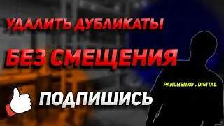 Как удалить Дубликаты без Смещения - РЕШЕНИЕ