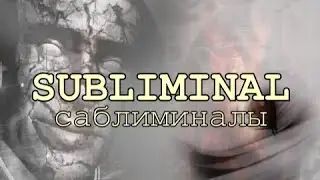 Subliminals / Саблиминалы - И Их Темная Сторона (Underground Subs)