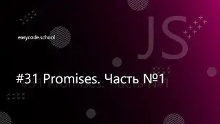 Основы JavaScript #31 Promises. Часть №1.