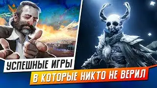 5 УСПЕШНЫХ ИГР, В КОТОРЫЕ НИКТО НЕ ВЕРИЛ