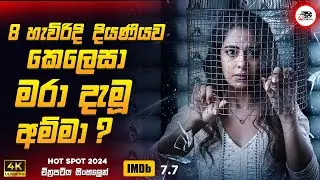 8 හැවිරිදි දියණියව කෙලෙසා මරා දැමූ අම්මා ? 😱  | හොට්ස්පොට් 2024🎬 Movie Sinhala Review | Ruu Cinema