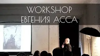 Воркшоп архитектора Евгения Асса в Туле