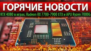🔥ГОРЯЧИЕ НОВОСТИ: RTX 4080 в играх, Radeon RX 7700-7900 XTX и APU Ryzen 7000G