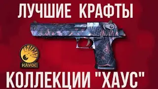 ЛУЧШИЕ КРАФТЫ ► КОЛЛЕКЦИИ ХАУС ►  ЛУЧШИЕ КОНТРАКТЫ ► CS GO ► КС ГО 2022