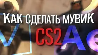 КАК СДЕЛАТЬ МУВИК В CS2 🔥 Туториал 2024 LaNNeR